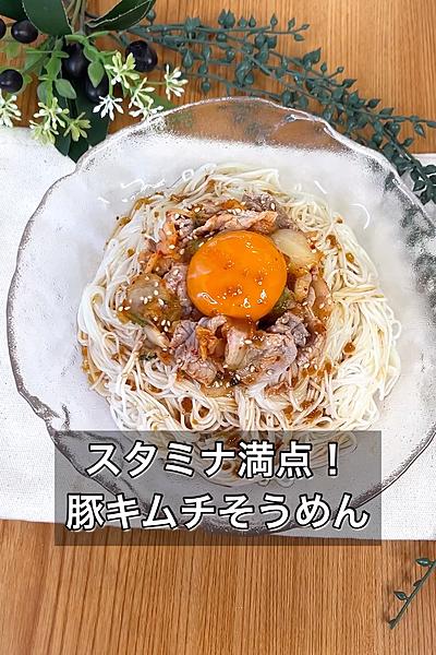 スタミナ満点！豚キムチそうめん