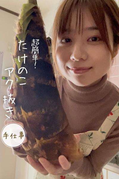 簡単！たけのこアク抜き