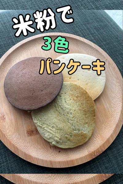 🌾米粉で3色パンケーキ🥞