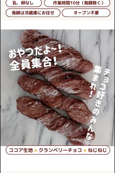 今日も贅沢なねじねじパン❤️チョコとクランベリー！