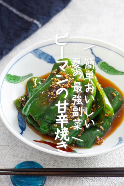 【ピーマンの甘辛焼き】簡単おいしい、夏の最強副菜