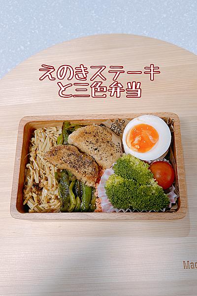 えのきを無駄なく使ったえのきステーキと三色弁当