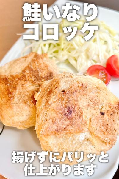 揚げずにパリッと♩鮭いなりコロッケ