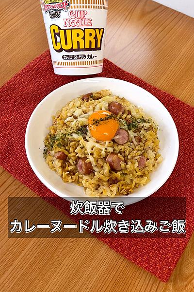 炊飯器でカレーヌードル炊き込みご飯