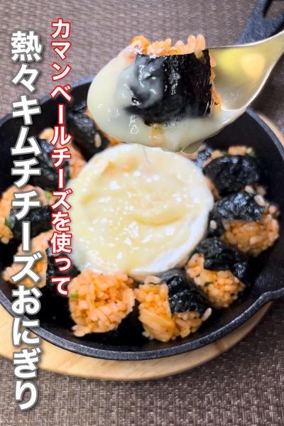 熱々キムチチーズおにぎり