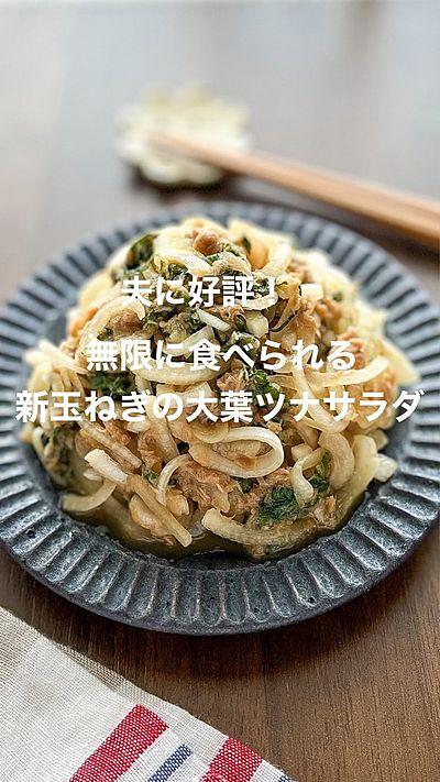【無限に食べられる新玉ねぎの大葉ツナサラダ】