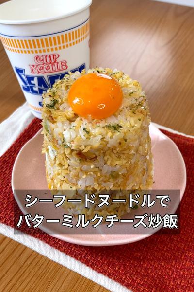 【シーフードヌードルでバターミルクチーズ炒飯】