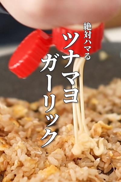 ツナマヨガーリック炒飯が美味しくなる魔法