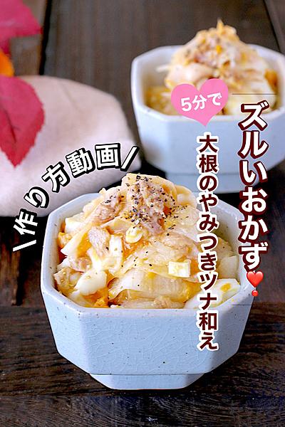 大根のやみつきツナ和え