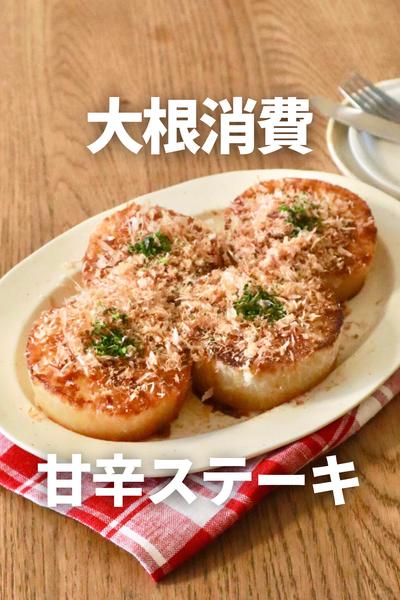 大根甘辛ステーキレシピ
