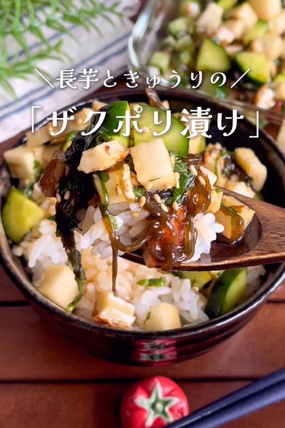 切って漬けるだけ
『長芋ときゅうりのザクポリ漬け』