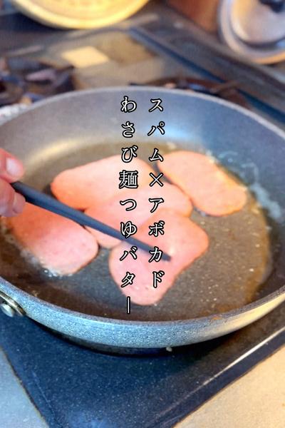 スパム×アボカドわさび麺つゆバター