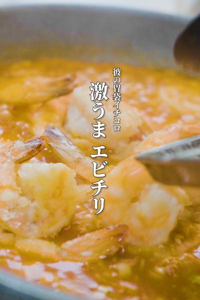 彼の胃袋イチコロ！うんまいエビチリ！