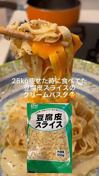 豆腐皮スライスのクリームパスタ