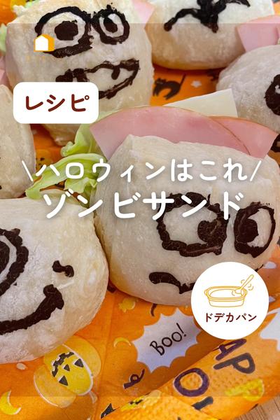 ハロウィンに👻ゾンビサンド🧟