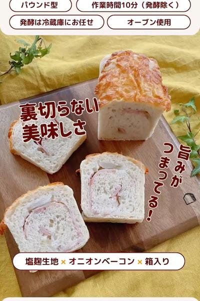 塩麹生地で☺️オニオンベーコンブレッド🥓