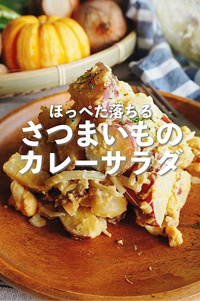 さつまいものカレーサラダ