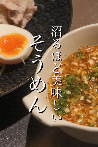 この夏リピート間違いなしのそうめんの作り方