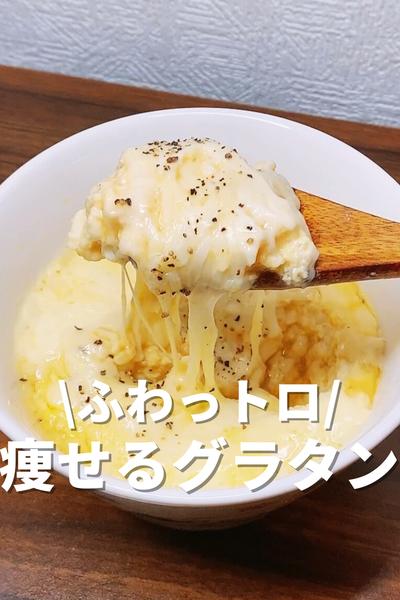 ふわっトロな痩せるグラタン