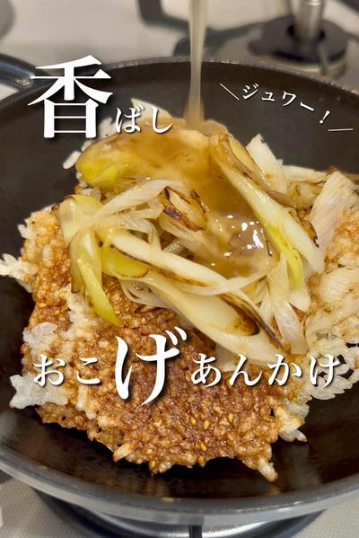 香ばしおこげあんかけ