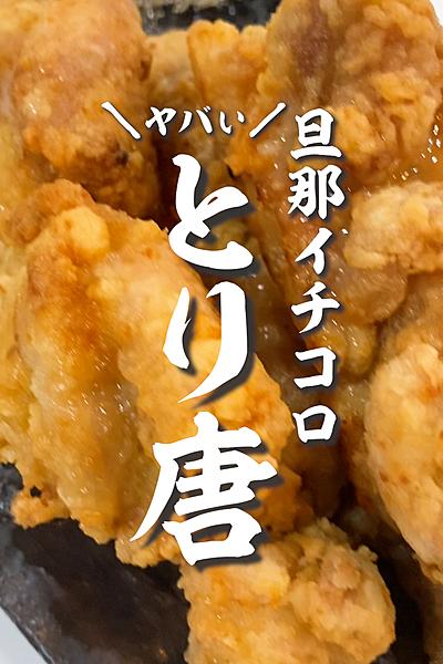 禁断の塩ニンニク唐揚げ