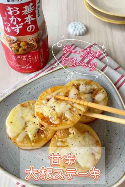 チーズがとろ〜り♪甘辛大根ステーキ