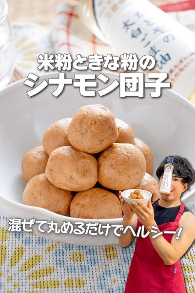 混ぜて丸めるだけ！米粉ときな粉のシナモン団子