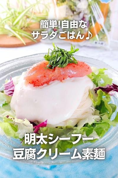 【調味料ナシでも♪】明太シーフー豆腐クリーム素麺♪