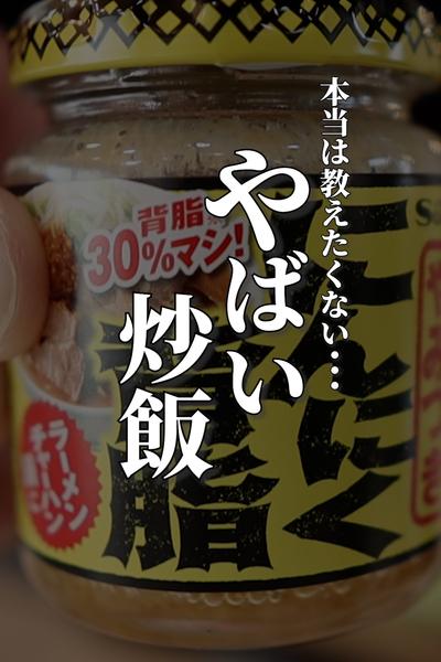 【100%ハマる】背脂たっぷりガーリック炒飯