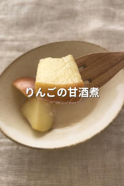 \こっくり落ち着く♡/
【りんごの甘酒煮】