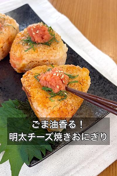 ごま油香る！明太チーズ焼きおにぎり