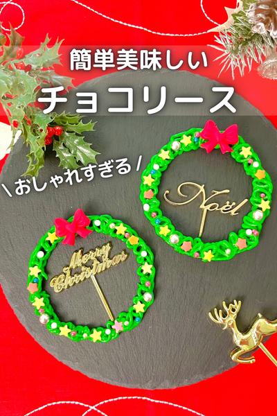 \ おしゃれすぎる / 簡単美味しいチョコリース