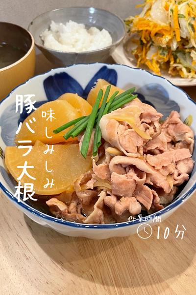 味しみしみ『豚バラ大根』 