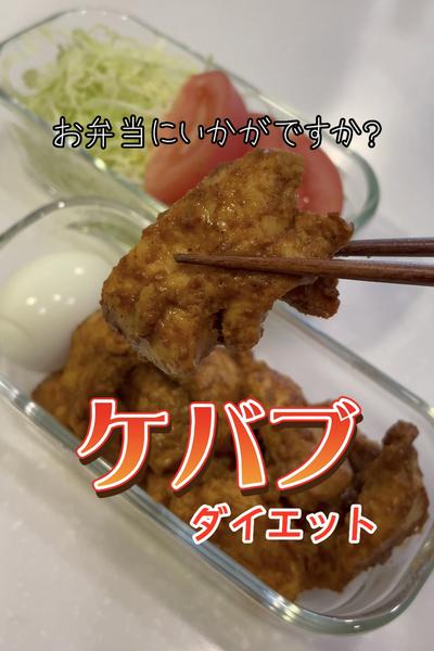 自宅で作るダイエットケバブ