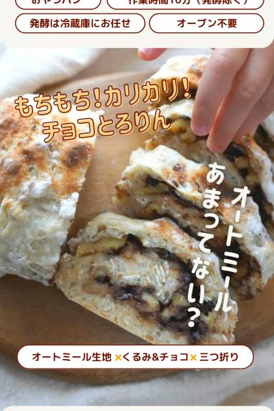 健康的な⁉️オートミールくるみチョコのパン🥖