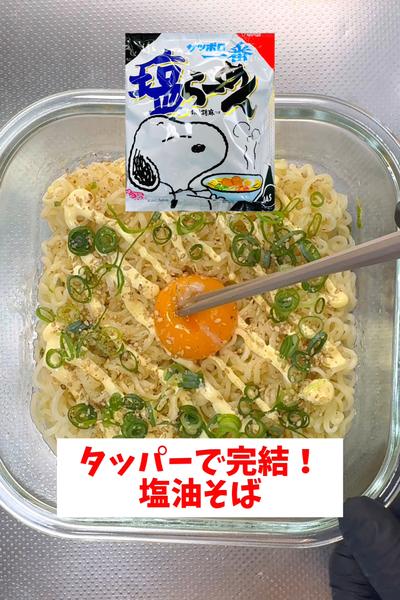 【熱湯と鍋不要】【タッパーで完結塩油そば】