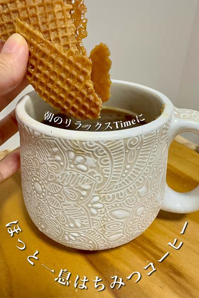 朝のリラックスTimeにほっと一息はちみつコーヒー
