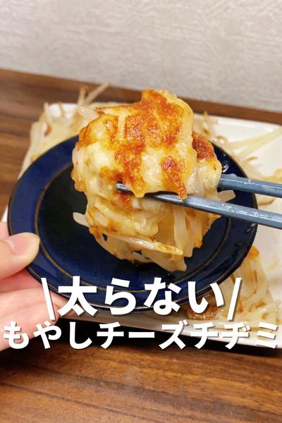 太らないもやしチーズチヂミ🧀
