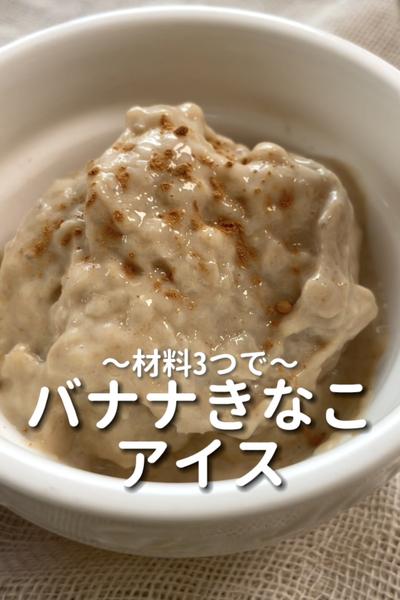 \材料3つ♡/
【バナナきなこアイス】