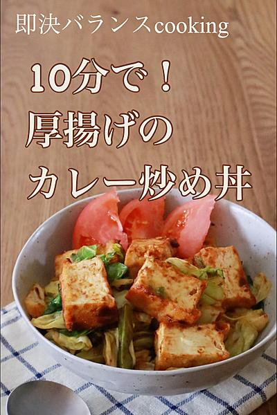 10分でバランスも◎厚揚げカレー炒め丼
