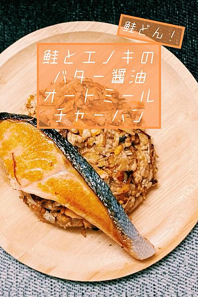鮭とエノキのバター醤油オートミールチャーハン