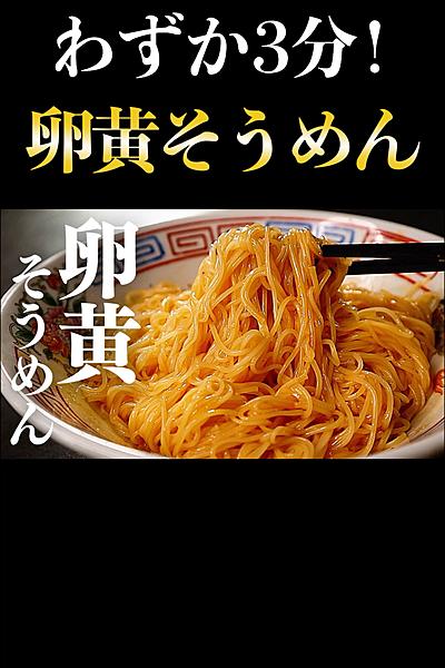 わずか3分！想像を絶する旨さ！『卵黄そうめん』