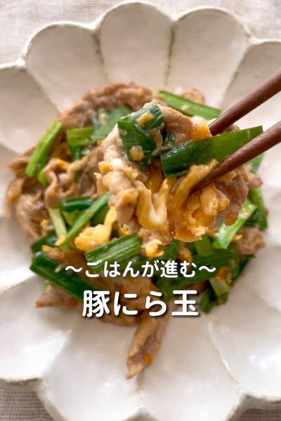 \ご飯が進む♡/
【豚にら玉】