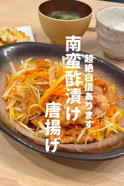 南蛮酢漬け唐揚げ