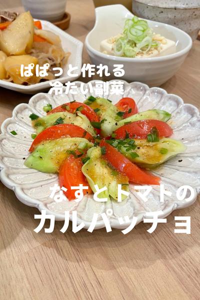 なすとトマトのカルパッチョ