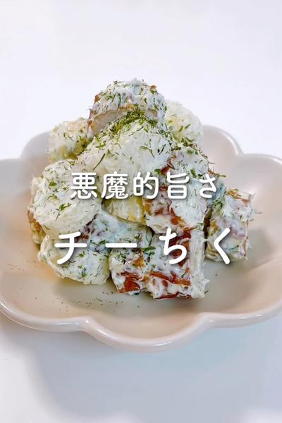 悪魔的旨さ✨チーちく