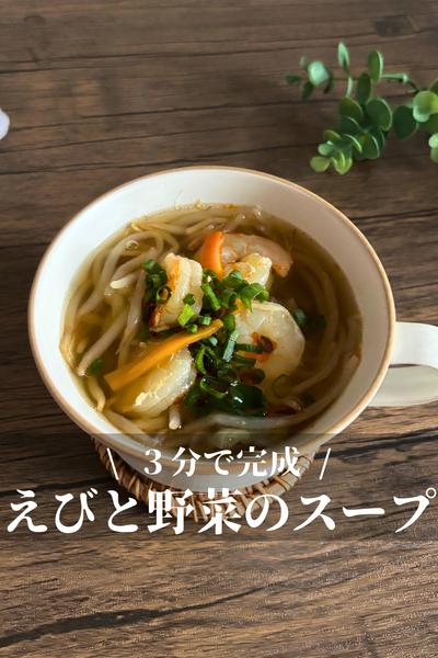 冷凍えびで簡単！えびと野菜の中華風スープ