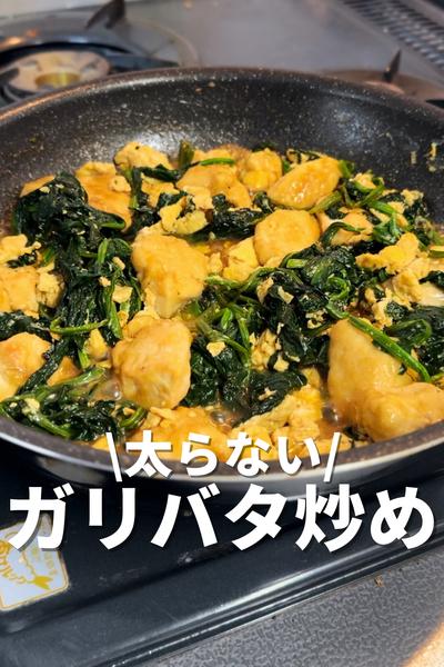 太らないガリバタ炒め