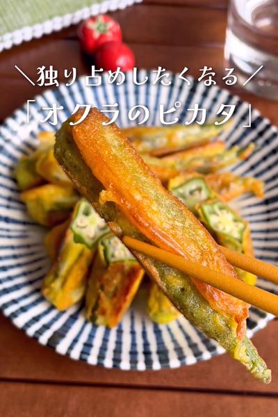 ＼お弁当にも／
『オクラのピカタ』　