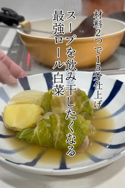 スープが激ウマ！くるくる巻くだけロール白菜